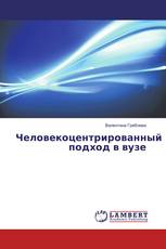 Человекоцентрированный подход в вузе
