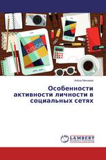 Особенности активности личности в социальных сетях