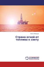 Страна огней-от топлива к свету