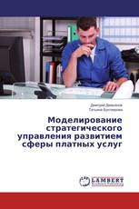 Моделирование стратегического управления развитием сферы платных услуг