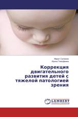 Коррекция двигательного развития детей с тяжелой патологией зрения