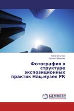 Фотография в структуре экспозиционных практик Нац.музея РК