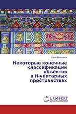 Некоторые конечные классификации объектов в Н-унитарных пространствах