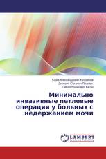 Минимально инвазивные петлевые операции у больных с недержанием мочи
