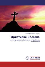 Христиане Востока