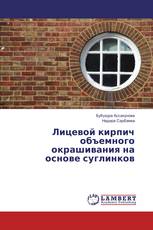 Лицевой кирпич объемного окрашивания на основе суглинков