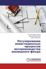 Регулирование инвестиционных процессов воспроизводства жилищного фонда