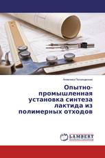Опытно-промышленная установка синтеза лактида из полимерных отходов