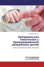 Артериальная гипотензия у преждевременно рождённых детей