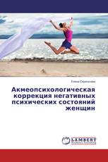 Акмеопсихологическая коррекция негативных психических состояний женщин