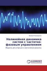 Нелинейная динамика систем с частотно-фазовым управлением