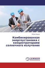 Комбинированная энергоустановка с концентраторами солнечного излучения