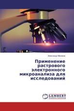 Применение растрового электронного микроанализа для исследований