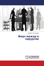 Форс-мажор в хирургии