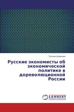 Русские экономисты об экономической политике в дореволюционной России