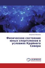 Физическое состояние юных спортсменов в условиях Крайнего Севера
