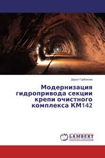 Модернизация гидропривода секции крепи очистного комплекса КМ142