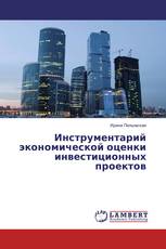 Инструментарий экономической оценки инвестиционных проектов