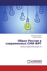 Образ России в современных СМИ ФРГ