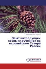 Опыт интродукции сосны скрученной на европейском Севере России