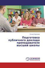 Подготовка публичного доклада преподавателя высшей школы