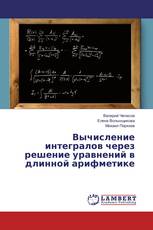 Вычисление интегралов через решение уравнений в длинной арифметике