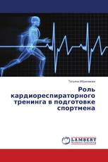 Роль кардиореспираторного тренинга в подготовке спортмена