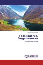 Геоэкология. Гидротехника
