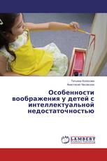 Особенности воображения у детей с интеллектуальной недостаточностью