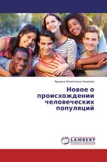 Новое о происхождении человеческих популяций