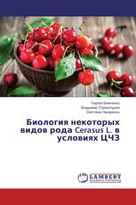 Биология некоторых видов рода Cerasus L. в условиях ЦЧЗ