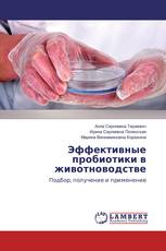 Эффективные пробиотики в животноводстве
