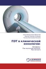 ПЭТ в клинической онкологии: