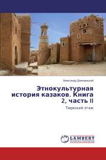 Этнокультурная история казаков. Книга 2, часть II