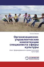 Организационно-управленческие компетенции специалиста сферы культуры
