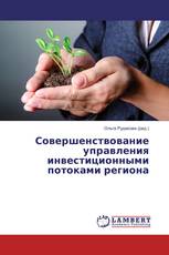 Совершенствование управления инвестиционными потоками региона