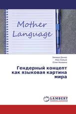 Гендерный концепт как языковая картина мира