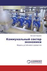 Коммунальный сектор экономики