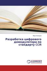 Разработка цифрового демодулятора по стандарту CCIR