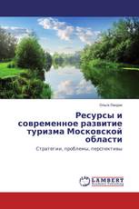 Ресурсы и современное развитие туризма Московской области