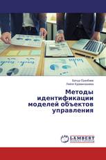 Методы идентификации моделей объектов управления