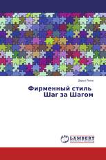 Фирменный стиль Шаг за Шагом