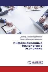 Информационные технологии в экономике