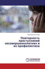 Повторность преступлений несовершеннолетних и их профилактика