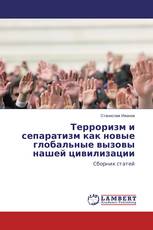 Терроризм и сепаратизм как новые глобальные вызовы нашей цивилизации