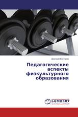 Педагогические аспекты физкультурного образования