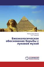 Биоэкологическое обоснование борьбы с луковой мухой