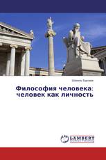 Философия человека: человек как личность