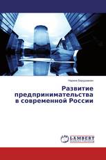 Развитие предпринимательства в современной России