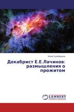 Декабрист Е.Е.Лачинов: размышления о прожитом